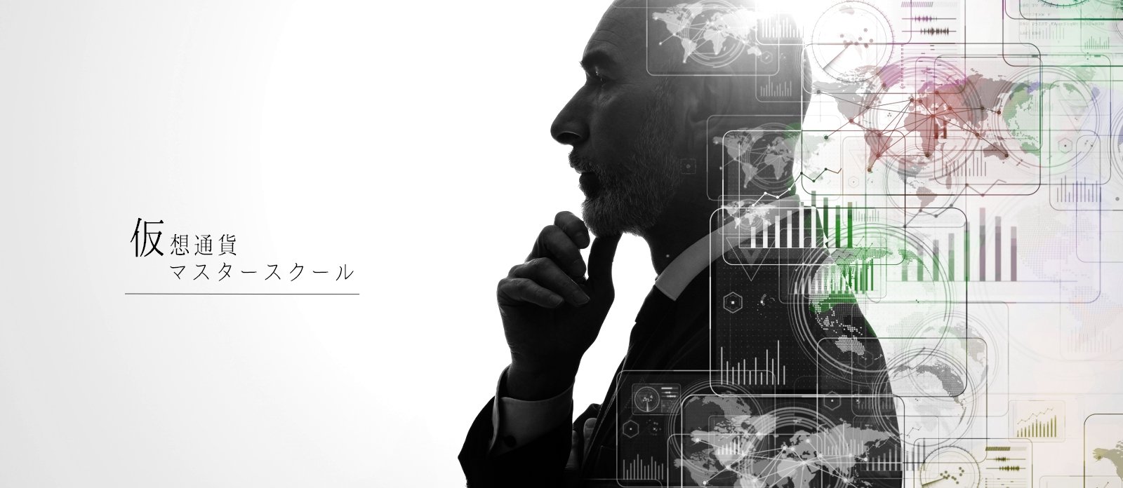仮想通貨マスタースクール